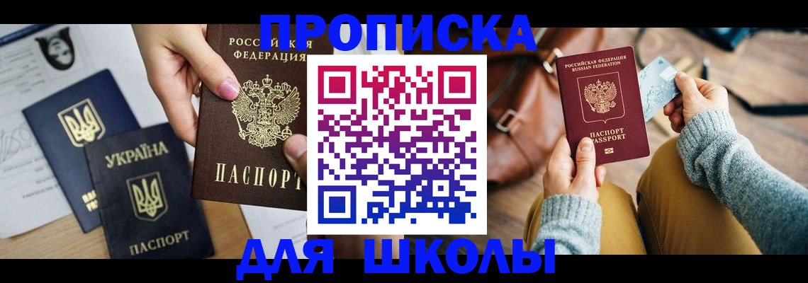 временная регистрация для школы в Пензенской области